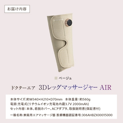 ドクターエア 3DレッグマッサージャーAIRベージュ(プレゼント コードレス 疲労回復 ふくらはぎ)