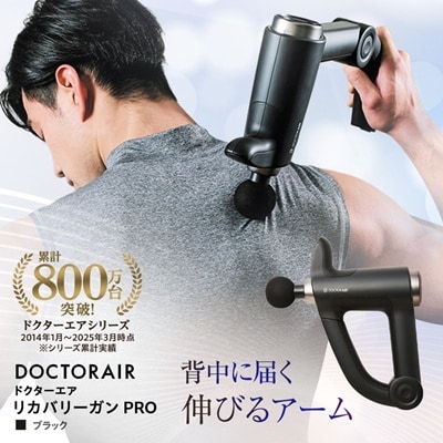 ドクターエア リカバリーガン PROブラック(プレゼント/振動/伸びるアーム)