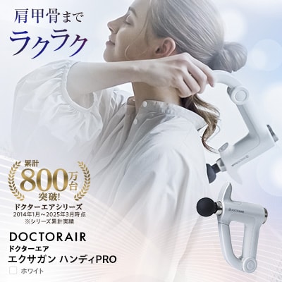ドクターエア エクサガン ハンディPROホワイト(プレゼント/振動/伸びるアーム/軽量)