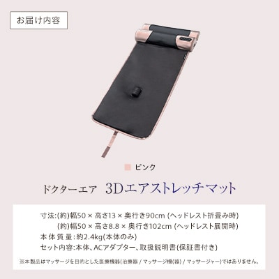 ドクターエア 3Dエアストレッチマット EAM-01 PK ふるさと納税 千代田区