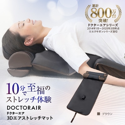 ドクターエア 3Dエアストレッチマット EAM-01 BR ふるさと納税 千代田区