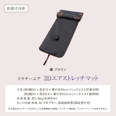ドクターエア 3Dエアストレッチマット EAM-01 BR ふるさと納税 千代田区