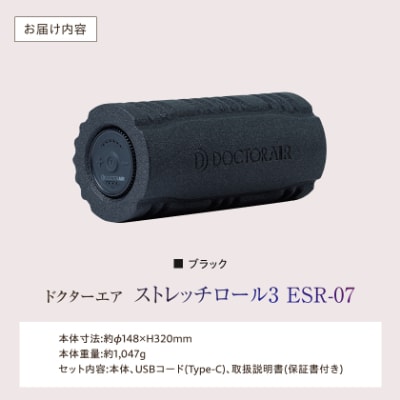 ドクターエア ストレッチロール3 ESR-07ブラック(プレゼント/振動/寝ながら)