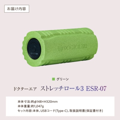 ドクターエア ストレッチロール3 ESR-07グリーン(プレゼント/振動/寝ながら)