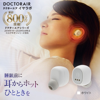 ドクターエア イヤラボ ホワイト(あったかグッズ 充電式 軽量 プレゼントに)