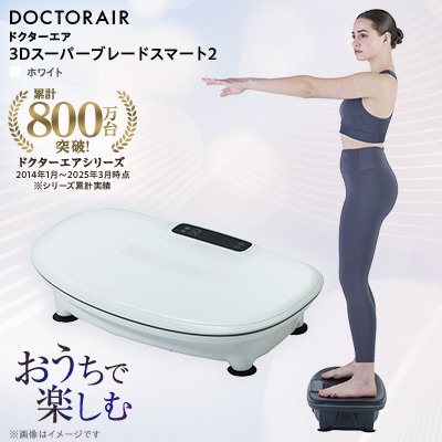 ドクターエア 3Dスーパーブレードスマート2ホワイト(プレゼント/ブルブルマシン/乗るだけ簡単)