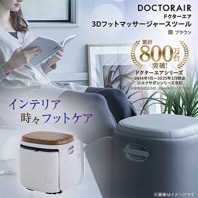 ドクターエア 3D フットマッサージャー スツール MF-05 BR ふるさと納税 千代田区