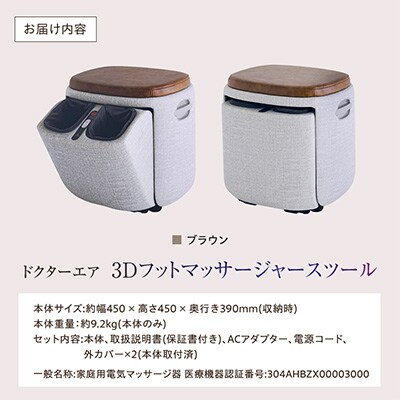 ドクターエア 3D フットマッサージャー スツール MF-05 BR ふるさと納税 千代田区