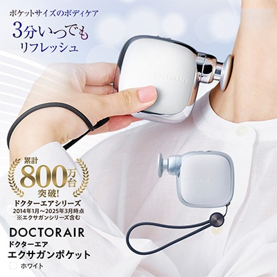 ドクターエア エクサガンポケット ホワイト コードレス　ふるさと納税 千代田区