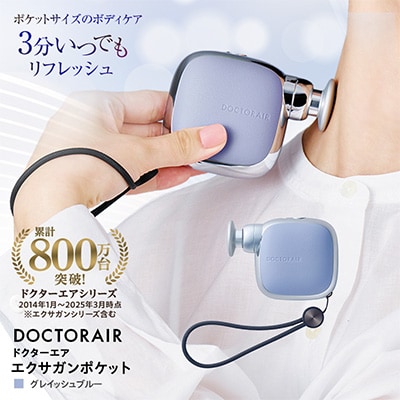 ドクターエア エクサガンポケット グレイッシュブルー コードレス ふるさと納税 千代田区
