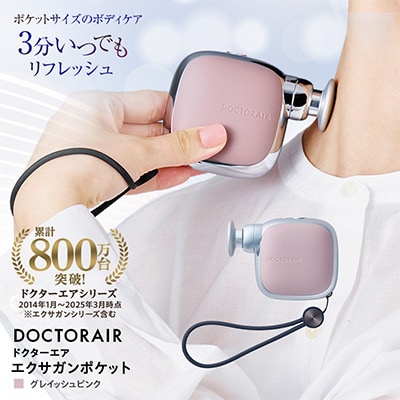 ドクターエア エクサガンポケット グレイッシュピンク コードレス ふるさと納税 千代田区