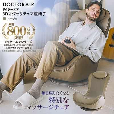 ドクターエア 3Dマジックチェア 座椅子 ベージュ　ふるさと納税　千代田区