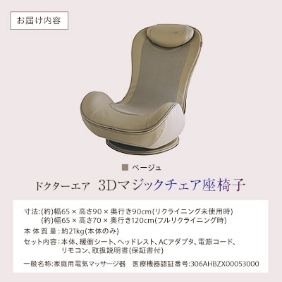 ドクターエア 3Dマジックチェア 座椅子 ベージュ　ふるさと納税　千代田区