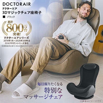 ドクターエア 3Dマジックチェア 座椅子 ブラック　ふるさと納税　千代田区
