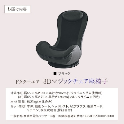 ドクターエア 3Dマジックチェア 座椅子 ブラック　ふるさと納税　千代田区