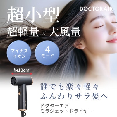 ドクターエア ミラ ジェット ドライヤー　スムースブラック　ふるさと納税千代田区