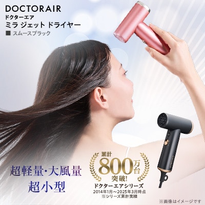 ドクターエア ミラ ジェット ドライヤー　スムースブラック　ふるさと納税千代田区