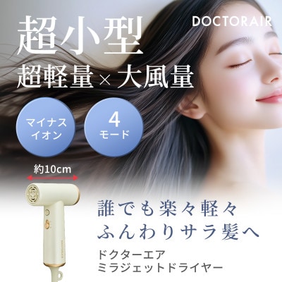 ドクターエア ミラ ジェット ドライヤー　パールアイボリー　ふるさと納税千代田区