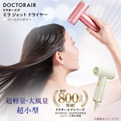 ドクターエア ミラ ジェット ドライヤー　パールアイボリー　ふるさと納税千代田区