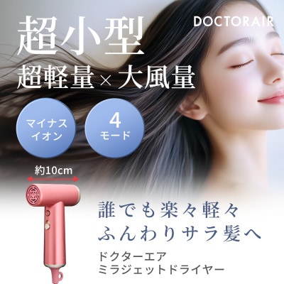ドクターエア ミラ ジェット ドライヤー　シュガーピンク　ふるさと納税 千代田区