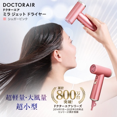 ドクターエア ミラ ジェット ドライヤー　シュガーピンク　ふるさと納税 千代田区