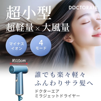 ドクターエア ミラ ジェット ドライヤー　ブルーヘイズ　ふるさと納税 千代田区