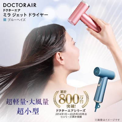 ドクターエア ミラ ジェット ドライヤー　ブルーヘイズ　ふるさと納税 千代田区