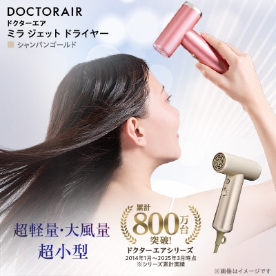ドクターエア ミラ ジェット ドライヤー　シャンパンゴールド　ふるさと納税千代田区