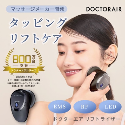 ドクターエア リフトライザー　ルーセントブラック　ふるさと納税千代田区