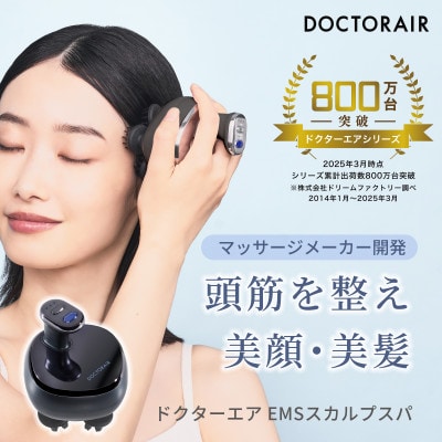 ドクターエア EMSスカルプスパ　ルーセントブラック　ふるさと納税千代田区