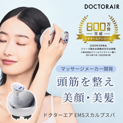ドクターエア EMSスカルプスパ　セレニティホワイト　ふるさと納税千代田区