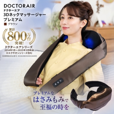 ドクターエア 3Dネックマッサージャープレミアム　ブラウン(首　肩　疲労回復)