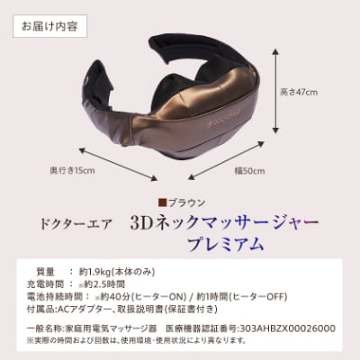 ドクターエア 3Dネックマッサージャープレミアム　ブラウン(首　肩　疲労回復)