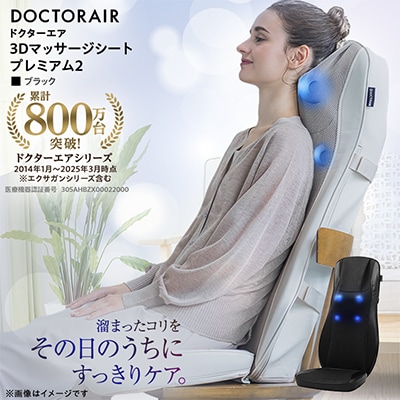 ドクターエア 3Dマッサージシートプレミアム2ブラック(背中　腰　疲労回復)