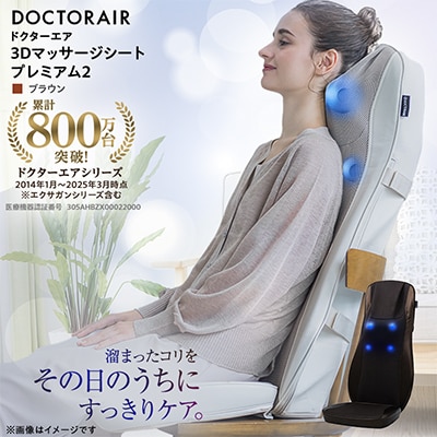 ドクターエア 3Dマッサージシートプレミアム2　ブラウン(背中　腰　疲労回復)
