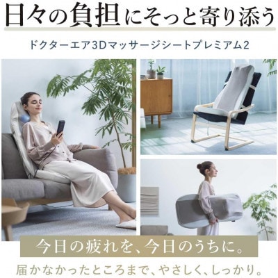 ドクターエア 3Dマッサージシートプレミアム2　ブラウン(背中　腰　疲労回復)