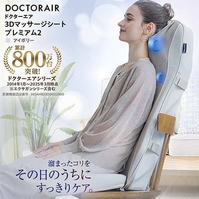 ドクターエア 3Dマッサージシートプレミアム2　アイボリー(背中　腰　疲労回復)