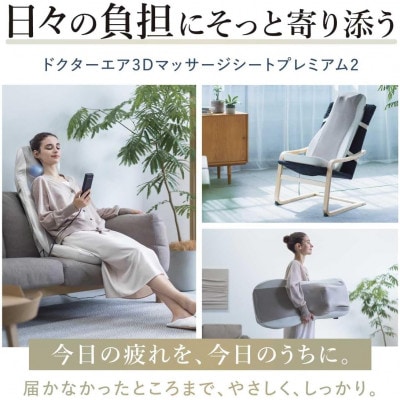 ドクターエア 3Dマッサージシートプレミアム2　アイボリー(背中　腰　疲労回復)