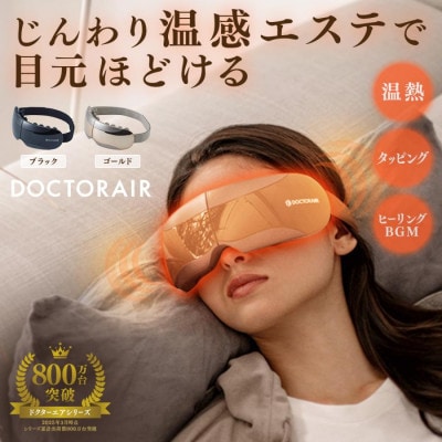 ドクターエア 3Dアイマジックタッピング ブラック(目 寝ながら リフレッシュ ケア)