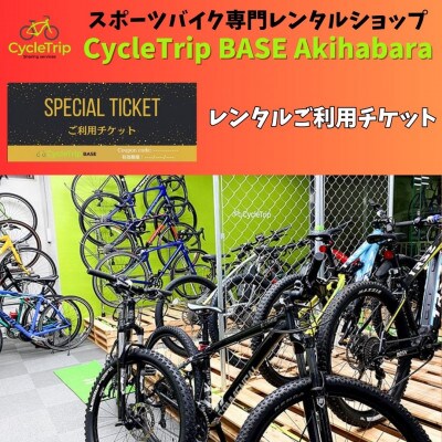 CycleTrip BASE Akihabara　ご利用チケット(6,000円分)