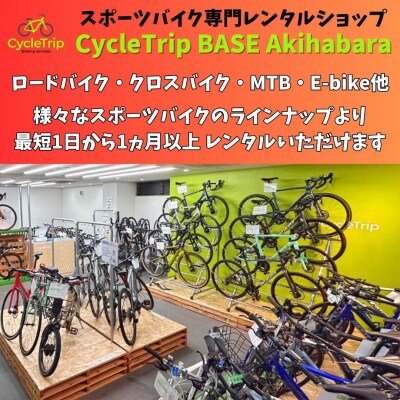 CycleTrip BASE Akihabara　ご利用チケット(6,000円分)