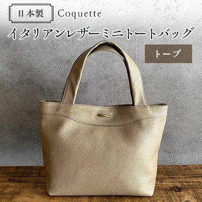 Coquette イタリアンレザー・日本製/ミニトートバッグ(トープ)