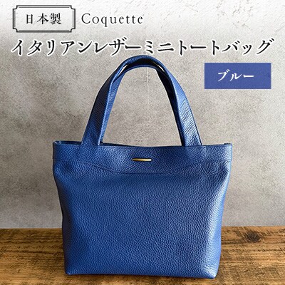 Coquette イタリアンレザー・日本製/ミニトートバッグ(ブルー)