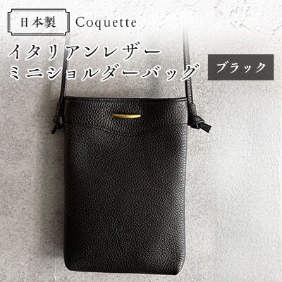 Coquette イタリアンレザー・日本製/ミニショルダーバッグ(ブラック)
