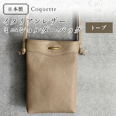 Coquette イタリアンレザー・日本製/ミニショルダーバッグ(トープ)