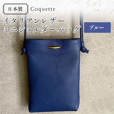 Coquette イタリアンレザー・日本製/ミニショルダーバッグ(ブルー)