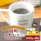 【麹町鈴木コーヒー】レギュラーコーヒー(粉)8種類詰め合わせセット