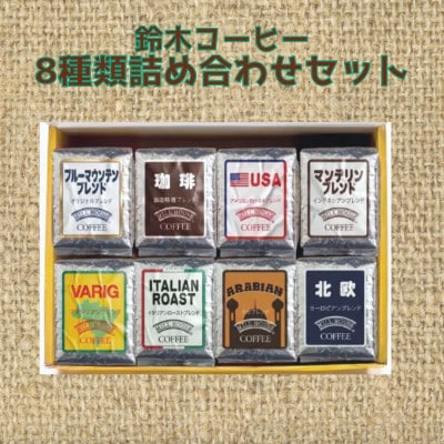 【麹町鈴木コーヒー】レギュラーコーヒー(粉)8種類詰め合わせセット