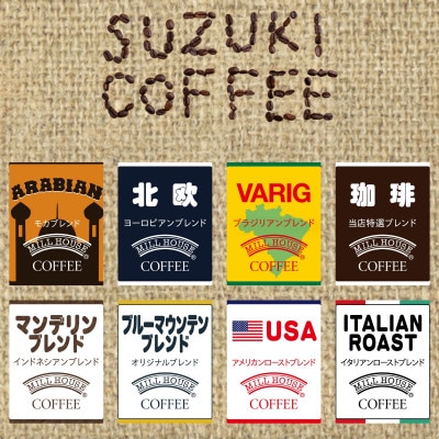 【麹町鈴木コーヒー】レギュラーコーヒー(粉)8種類詰め合わせセット