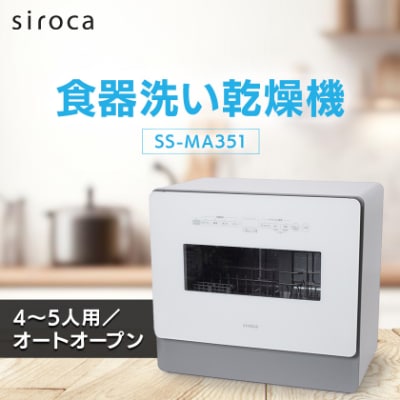 シロカ　食器洗い乾燥機　SS-MA351